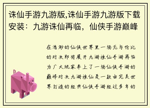 诛仙手游九游版,诛仙手游九游版下载安装：九游诛仙再临，仙侠手游巅峰对决
