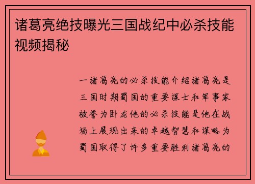 诸葛亮绝技曝光三国战纪中必杀技能视频揭秘