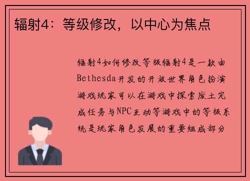 辐射4：等级修改，以中心为焦点