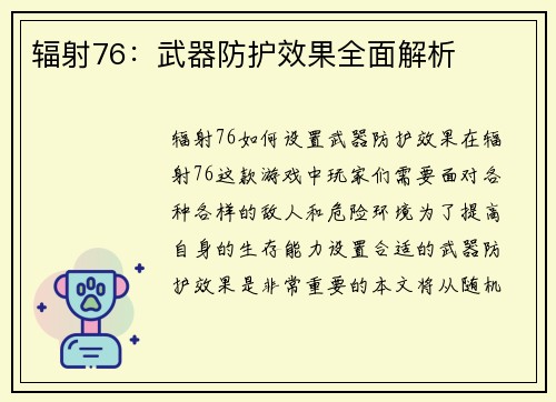 辐射76：武器防护效果全面解析