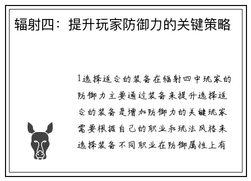 辐射四：提升玩家防御力的关键策略