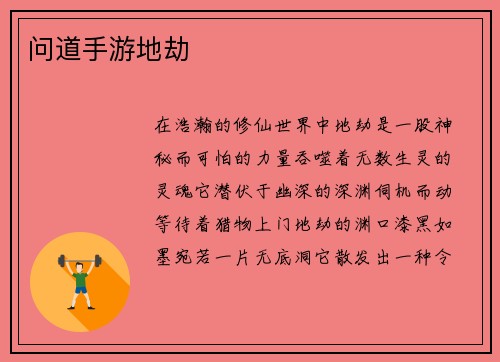 问道手游地劫