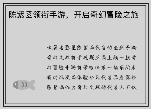 陈紫函领衔手游，开启奇幻冒险之旅
