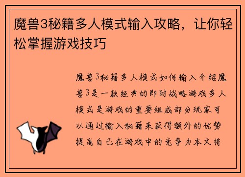 魔兽3秘籍多人模式输入攻略，让你轻松掌握游戏技巧