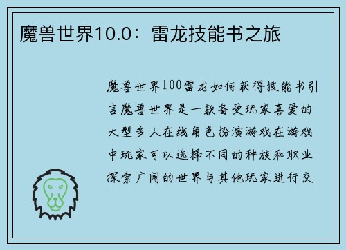 魔兽世界10.0：雷龙技能书之旅