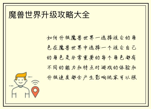 魔兽世界升级攻略大全