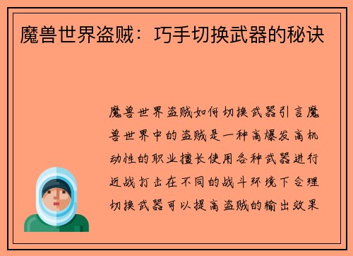 魔兽世界盗贼：巧手切换武器的秘诀