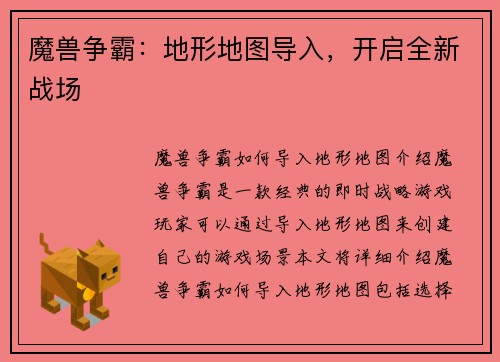 魔兽争霸：地形地图导入，开启全新战场