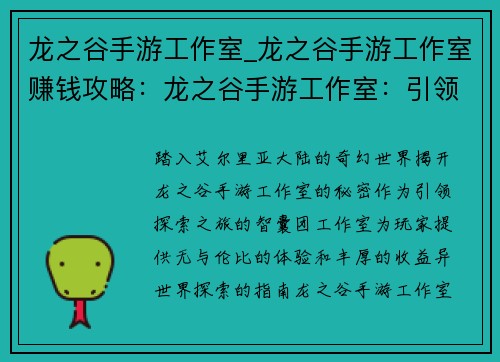 龙之谷手游工作室_龙之谷手游工作室赚钱攻略：龙之谷手游工作室：引领探索异世界，缔造传奇冒险