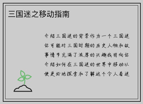 三国迷之移动指南